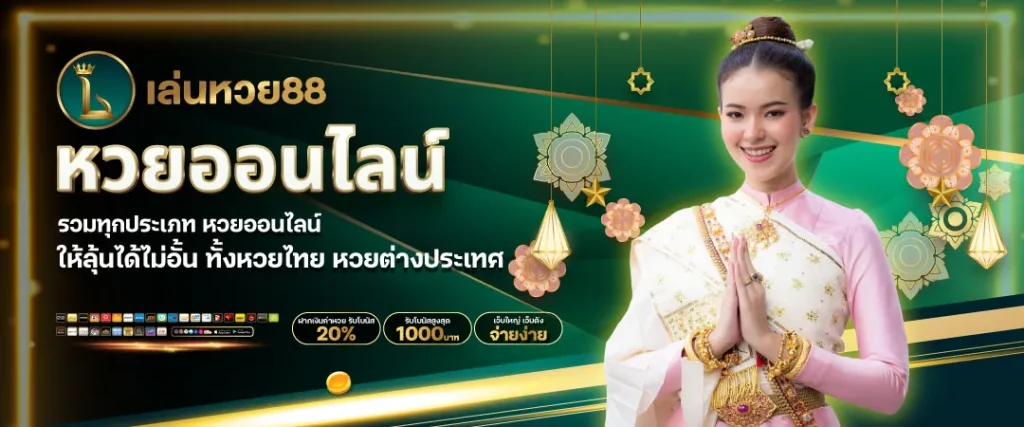 ถูกหวย88 หวยรัฐบาล