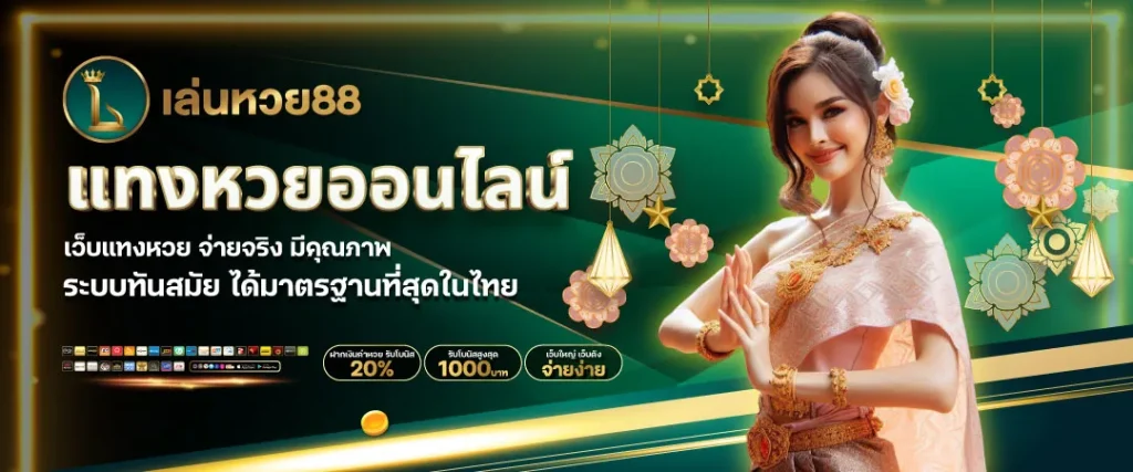 ถูกหวย88 ไม่มีเลขอั้น