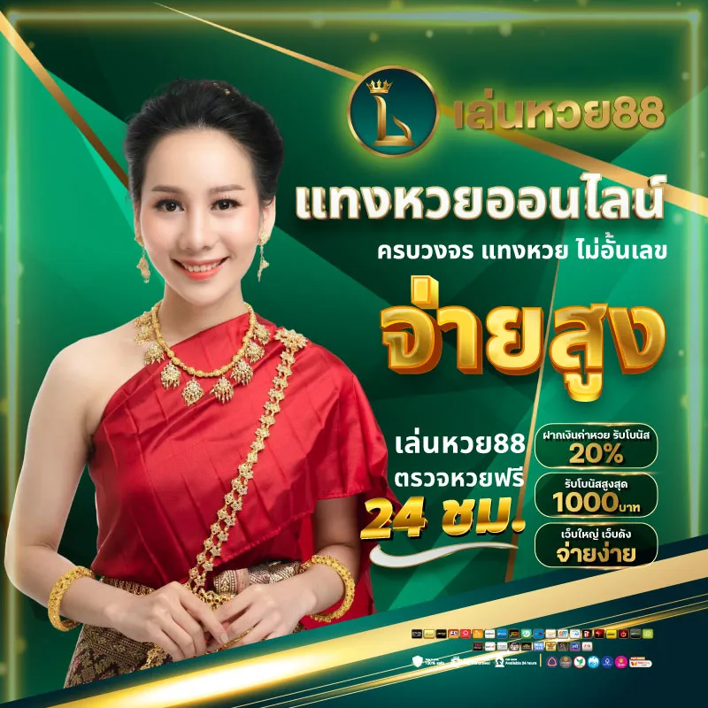 ถูกหวย88 สมัครฟรี